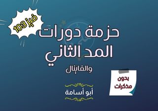 حزمة دورات المد الثاني والفاينال فيز103-471 (بدون مذكرات)